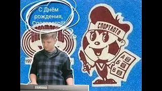 Попкорн. (50 лет первой тв-трансляции «Спортлото»)