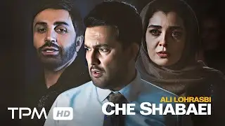 Ali Lohrasbi Music Video Che Shabaei - موزیک ویدیو آهنگ چه شبایی از علی لهراسبی