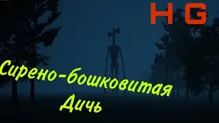Опять Сиреноголовый! Вторая игра! Siren Head