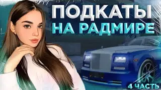 😭ПОДКАТЫ НА РАДМИРЕ. НАДО МНОЙ ИЗДЕВАЮТСЯ😭ПОХВАЛИЛА ПОПИНС ДЕВОЧКИ😄RADMIR CRMP | HASSLE ONLINE