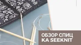 ОБЗОР бамбуковых спиц KA SeeKnit