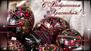 Христос Воскрес Красивое Поздравление на Пасху