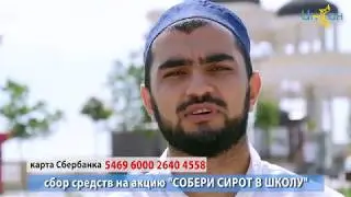акция "СОБЕРИ СИРОТ В ШКОЛУ"