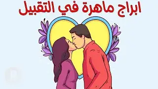 6 أبراج ماهرة في التقبيل أكثر من غيرها 💋 البرج الأخير سوف يفاجئ الجميع ! من تكون وهل أنت واحد منها ؟