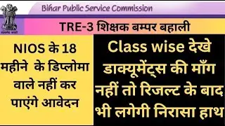 Class wise Documents required #TRE03 #onlineform  #bpscvacancy #teachervacancy #vacancy2024