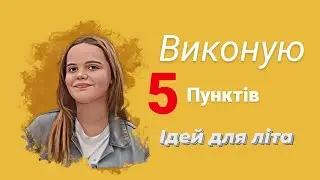 Виконую 4 пункта ідей для літа.