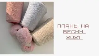 Планы на весну 2021