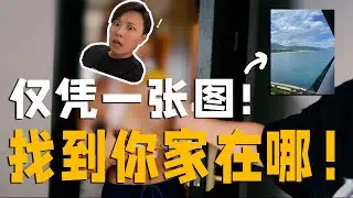 這真的不是燒腦懸疑片！我僅憑一張原圖找到了陌生網友的家！你還敢發原圖嗎？｜ 曹導導