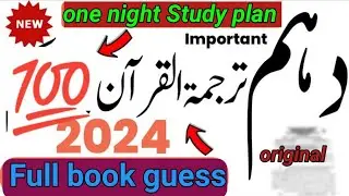 10th Class Tarjama Tul Quran Final Paper 2024 | Class 10th Tarjama Tul Quran Imp Guess Paper 2024