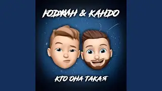 Кто она такая