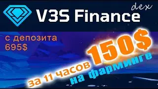 150$ за 11 часов! | DeFi - V3S Finance
