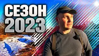 ВЫЕХАЛ ОСМОТРЕТЬСЯ И ФАРТАНУЛО. ОТКРЫТИЕ СЕЗОНА.