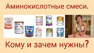 Аминокислотные смеси. Кому и зачем нужны?