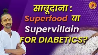Sabudana Diabetes को Reverse कर सकता है? सच या झूठ?