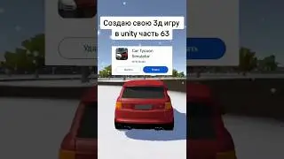 Создаю свою 3д игру в unity часть 63