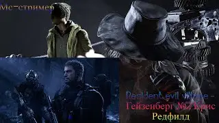 Resident evil village - Гейзенберг №2  Крис Редфилд
