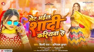 #video सेट भईल शादी करियवा से | #Shilpi Raj #Abhilash Kumar | #bhojpuri #song | Bhojpuri Gana 2023