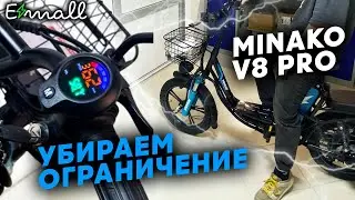 КАК СНЯТЬ ОГРАНИЧЕНИЕ СКОРОСТИ У MINAKO V8 PRO