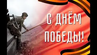 С Днем Великой Победы, друзья! Помните 1941-1945 ЕленаСитникова