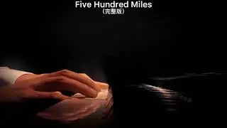 《Five Hundred Miles》钢琴曲 | Piano Cover 助眠纯音乐钢琴独奏 absolute music solo
