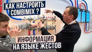 Как настроить COMBIMIX ? Информация на языке жестов. объяснение на пальцах,  как работает отопление