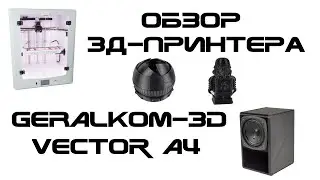 Обзор 3д-принтера - Geralkom-3D Vector A4