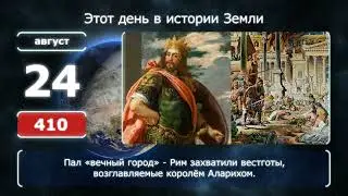 24 августа. День в истории человечества