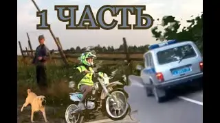 ДУМАЛИ ПОКАТАТЬСЯ НА ЦЫГАНСКОМ ПОЛЕ, А ПРОИЗОШЛО ЭТО... | 1 ЧАСТЬ