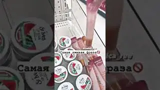 Самая лживая фраза💢