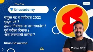 जाहिरात : महाराष्ट्र दुय्यम सेवा अराजपत्रित गट-ब संयुक्त पूर्व परीक्षा 2022 | Kiran Gayakwad