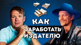 Как заработать ИЗДАТЕЛЮ и ТРИАТЛЕТУ. Михаил Иванов