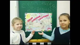 Поздравление с 23 февраля