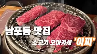 부산 남포동 소고기 오마카세 맛집 '이찌' 일본식 화로구이 Korean food