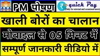 बोरों का चालान / e challan / mdm empty bags / eicukd