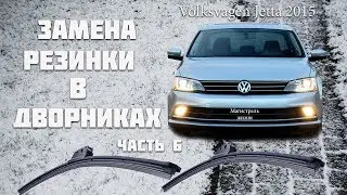 volkswagen jetta 2015 замена резинок на бескаркасных дворниках Фольксваген Джетта Часть 6
