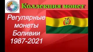 Регулярные монеты стран мира. Боливия 1987 - 2021 Regular coins of Bolivia
