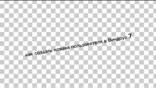 как создать новава пользователя в Виндоус 7