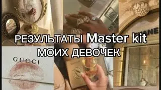 Мастер кит. Результаты 3х людей