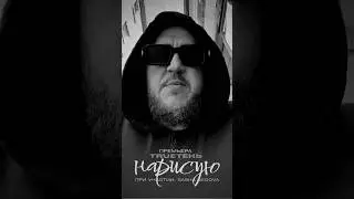 TRUEтень - Нарисую (ft. Sasha Dedova)