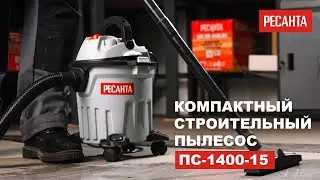 Компактный строительный пылесос Ресанта ПС-1400-15 в работе