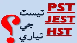 786 BEST WAY FOR PREPARATION OF PST / JEST / HST / TEST. PST JST SINDH LEARN EASY.