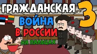 Гражданская война в России на пальцах (3 часть) - Our Story