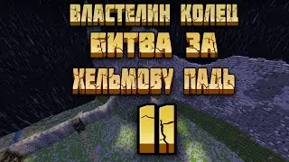Властелин колец #11 Битва за Хельмову Падь | Майнкрафт Летсплей