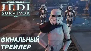 Star Wars Jedi: Survivor // Final Gameplay Trailer // Трейлер