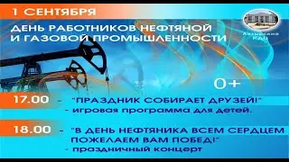 пгт Ахтырский День нефтяника 2024