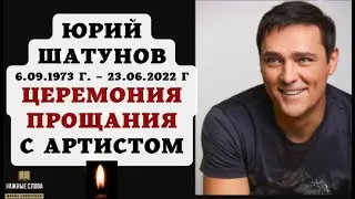 ЮРИЙ ШАТУНОВ - ПРОЩАНИЕ С АРТИСТОМ 