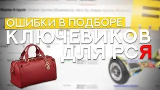 КЛЮЧЕВИКИ ДЛЯ РСЯ / Как Выбрать? Ошибки Начинающих Товарщиков