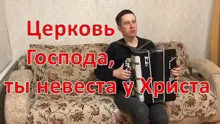 Христианская песня - Цековь Господа, ты не у Христа на баяне