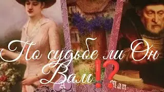 Стоит ли продолжать отношения? По судьбе ли Он Вам?  