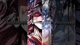 Законченная Манхва / Маньхуа #маньхуа #манхва #manhwa #manhua #топманхва #topmanhwa #mmh